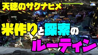 【天穂のサクナヒメ】稲作と探索の両立が難しい人向けの基本的なルーティン参考動画