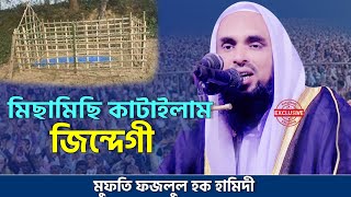 মিছামিছি কাটাইলাম জিন্দেগী | mufti fazlul haque hamidi | মুফতী ফজলুল হক হামিদী |