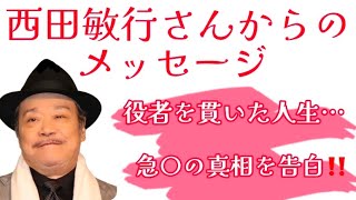 西田敏行さんからのメッセージ❤️役者を貫いた人生…⭐️急〇の真相を告白‼️前世はピアニストだった🎹⁉️