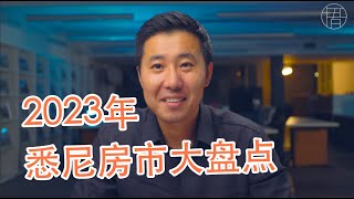 2023年悉尼房市大盘点以及5套我最喜欢的房子 | 悉尼房市观察