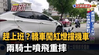 趕上班?轎車闖紅燈撞機車 兩騎士噴飛重摔傷－民視新聞