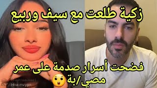 لمن فاته لايف زكية مع محمد ربيع وسيف 💣صدمة زكية فضحت أمور لا تقال تغرق الشخص فضيحة🔥