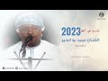 كش ملك الفنان عبيد بو الخير جلسة عيد الفطر 1444 هـ 2023م