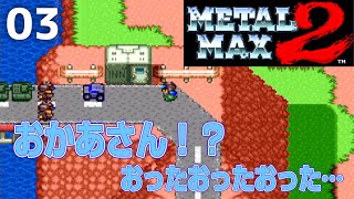 【メタルマックス2】はじめてのマイカー#3【初見プレイ】女性実況