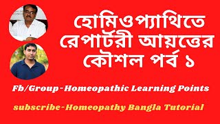 রেপার্টরী পর্ব ১ || Repertory part 1 || Dr Ahmed Hossain Faruque