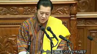 親日ブ－タン王国国王陛下　新しい歴史を刻む名演説