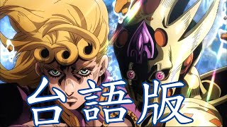 【台語配音】JOJO 鄉土之風 - BOSS (Part.2/5)