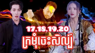 ក្រមុំចេះសិល្ប៍ | ភាគ១៧ ដល់ ភាគ២០