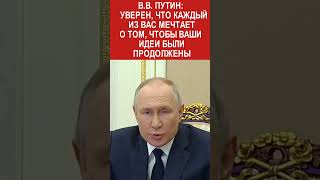 ПУТИН: уверен, что каждый из вас мечтает…