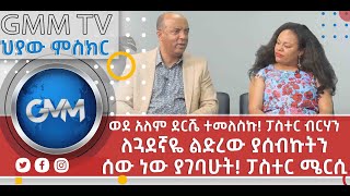 #GMM TV #ህያው ምስክር #ፓስተር ብርሃን እና ፓስተር ሜርሲ መጋቢዎቹ ባልና ሚስት ክፍል 1