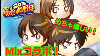 【パワプロ】SP当たる！ファン歓喜！タッチとMixがコラボしましたよ！立花くん当てるぞ－！【実況パワフルプロ野球】