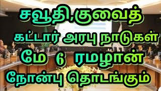 சவூதி,குவைத்,கட்டார் மற்றும் அரபு நாடுகளில் மே 6 ரமழான் நோன்பு தொடக்கம்***