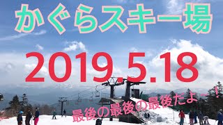 2019.5.18 かぐらスキー場