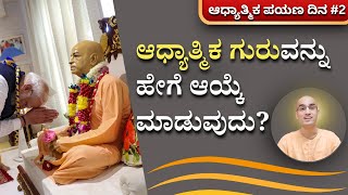 Adhyatmika Payana Day 2 : How to choose a spiritual guru ? | Bhagavad gita | HG Satyamurti Prabhu