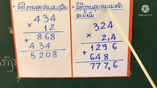 ປ.4 ວິຊາຄະນິດສາດ l ບົດທີ 15 l ຫົວບົດ ທວນຄືນການບວກ , ການລົບ, ການຄູນ ແລະ ການຫານ l ສອນໂດຍ: ສາວຄູຈຳປາ