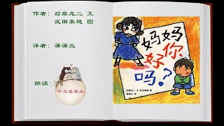 中文普通话 有声绘本 讲故事 妈妈你好吗 read picture books for kids in chinese mandarin