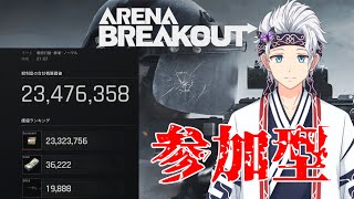 【参加型 Arena Breakout: infinite】ノーマル農場で「極秘文書」を出した僕と一緒にコーエン稼ぎしませんか？  PC版アリブレ※概要欄のルール必読【栗山カムイ/Vtuber】