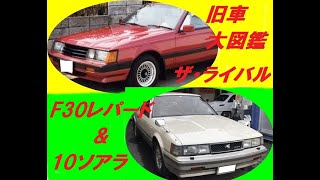 旧車大図鑑  ザ・ライバル  F30レパード＆10ソアラ