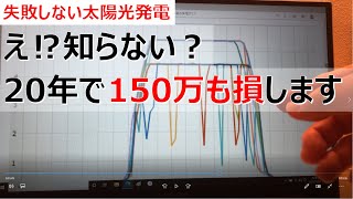 【失敗しない太陽光発電投資】太陽光発電所が連系したらパワコン毎の発電グラフを監視しよう