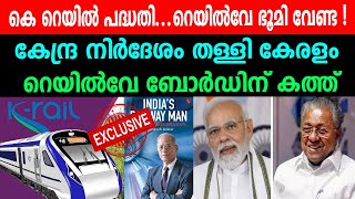 കെ റെയിൽ പദ്ധതി...റെയിൽവേ ഭൂമി വേണ്ട! | കേന്ദ്ര നിർദേശം തള്ളി കേരളം, റെയിൽവേ ബോർഡിന് കത്ത്