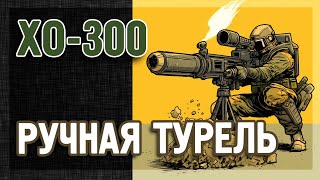 TACTICOOL. Новый пулемёт XO-300. Стальной шквал.