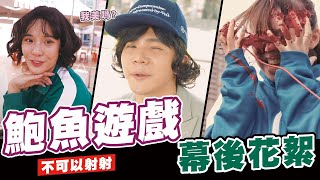 《鮑魚遊戲》幕後花絮🎬神秘人物登場│魷魚遊戲Squid Game番外篇│WACKYBOYS│偽預告│