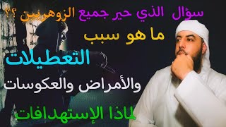 لماذا نحن الزوهريين نعاني من التعطيلات والأمراض والعكوسات ولماذا الإستهدافات؟ سؤال الذي حير الجميع..