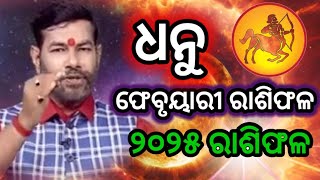 Dhanu Rashi February 2025 Odia | ଧନୁ ରାଶି ଫେବୃଆରୀ ୨୦୨୫ | ଧନୁ ରାଶି ୨୦୨୫ | Sagittarius Signs 2025 Odia