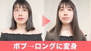 【横浜本店】ワンレンボブからロングヘアに変身！超自然に馴染む付け方と本数とは？【ゼロエクステ】