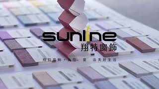 Sunline 翔特窗飾｜SUNLINE專利防呆蜂巢簾｜防呆系統｜窗簾｜蜂巢簾操作