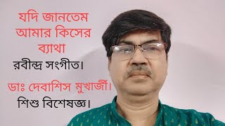 যদি জানতেম, আমার কিসের ব্যাথা, রবীন্দ্র সংগীত, ডাঃ দেবাশিস মুখার্জী শিশু বিশেষজ্ঞ,#rabindra Sangeet,