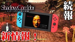 【ホラー】スイッチ版 影廊のプレイ動画が公開＆新情報！【Shadow Corridor】