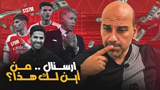 أموال ارسنال .. من أين؟