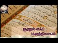 வெள்ளிக்கிழமையில் இதை யார் ஓதுகிறாரோ அவர் வீட்டில் உள்ள கஷ்டங்களை அல்லாஹ் நீக்குவான் tamil bayan