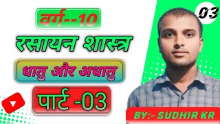 रसायन शास्त्र (धातु और आधातु) chemstry #video #biral #viral#class 10th