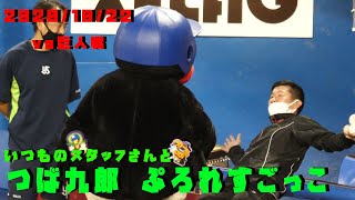 つば九郎　いつものスタッフさんとプロレスごっこ　2020/10/22　vs巨人