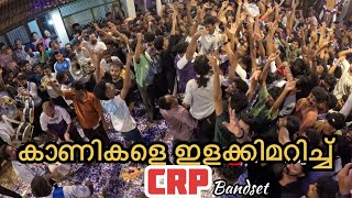 കാണികളെ ഇളക്കിമറിച്ച് CRP🥁🎺 | ചക്കരമാവിന്റെ | CRP Muvattupuzha | ചാലിശ്ശേരി പെരുന്നാൾ✨