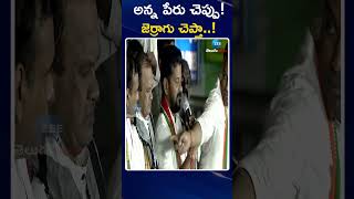 Interesting Conversation B/W CM Revanth \u0026 Rajgopal Reddy | అన్న పేరు చెప్పు! జెర్రాగు చెప్తా! | ZEE