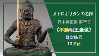 メトロポリタンの名作：日本美術㉕《不動明王坐像》鎌倉時代 13世紀