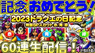 【ドラクエタクト】ドラクエの日だよ！記念特別SPスカウト赤青緑合計60連引く生配信！【ドラゴンクエスト】【DQT】