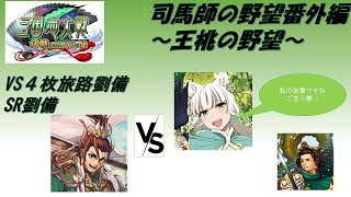 【三国志大戦】５枚漢王朝の末裔・一攫千金VS４枚大器の旅路【〇〇は終わらない】