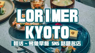 來自紐約的日本名店！京都1號店~雜誌SNS網紅名店 烤魚和食早餐｜烏丸五条｜ LORIMER 京都｜【京都美食探店】