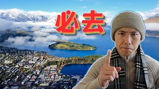 🍋VLOG 40 | 新西兰南岛 | 一生必去的地方 - 皇后镇 | The place you must visit once - Queenstown