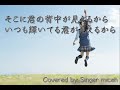 nコン2019 中学校「君の隣にいたいから」（混声三部）アルト alt フル歌詞付き 音取り用 covered by singer micah