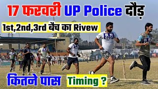 UP Police 17  Feburary Live Running 😱 | कितने फैल हुए | देखिए पूरा डाटा | UP Police 🚨 Running Video