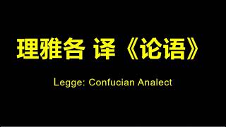 理雅各譯《論語》：「不知命，無以為君子也」