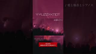 fuzzy knot LIVE DVD「fuzzy knot Live 2021 ～Beginning of knot～」トレーラー Vol.1