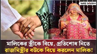 রাজমিস্ত্রী বউ ভাগিয়ে নিয়ে যাওয়ায় মালিকের অভিনব প্রতিশোধ! | Khulna | Marriage | KS