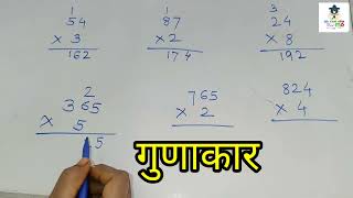 गुणाकार कसा करायचा|multiplication| गुणाकार in मराठी