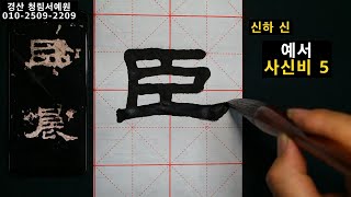 서예 예서 사신비 5 隸書 史晨碑 5 붓글씨 書道 書法 calligraphy